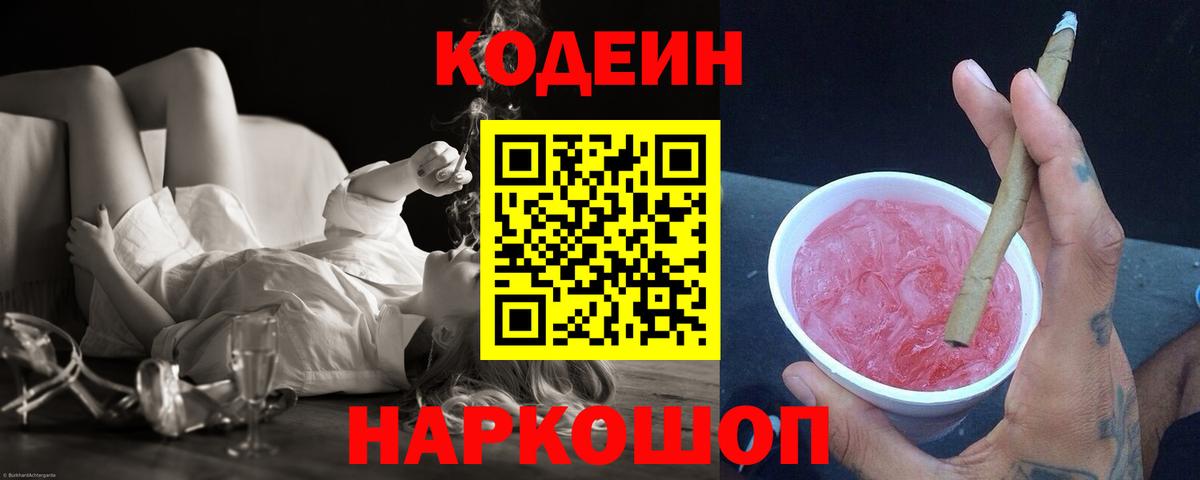 Кодеин напиток Lean (лин)  Вход с VPN  Ревда 